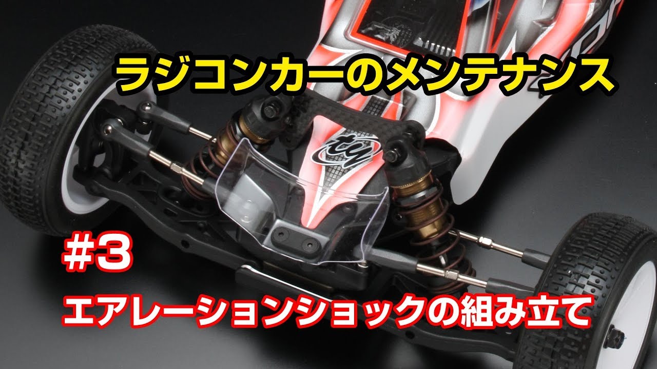ショックのメンテナンス2　エアレーションショック編