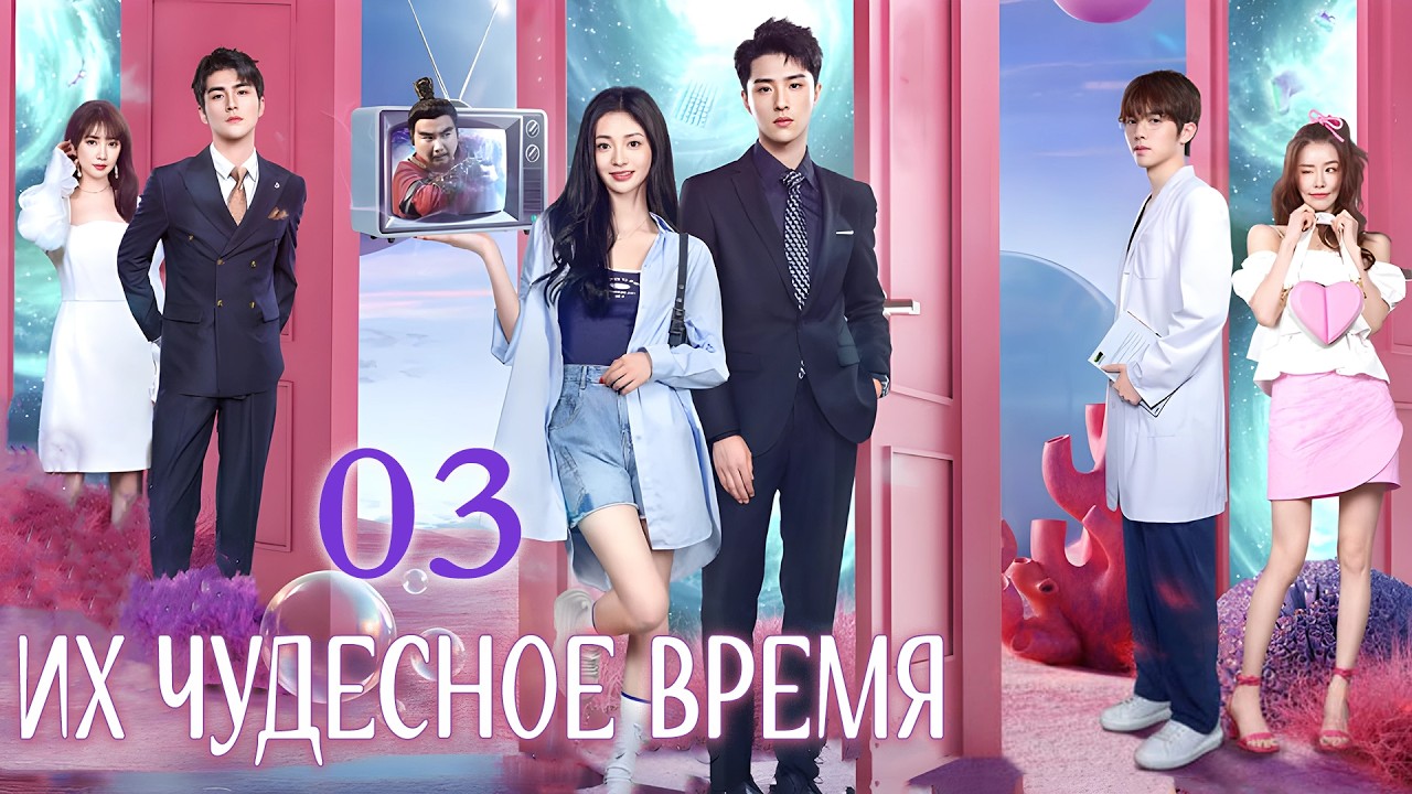 Их чудесное время 3 серия (русская озвучка) дорама Their Wonderful Time, 他们的奇妙时光