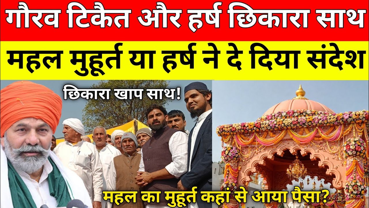 हर्ष छिकारा के महल मुहूर्त में आया राकेश टिकैत का भतीजा हर्ष छिकारा का साथ निभाने का दिया भरोसा।  