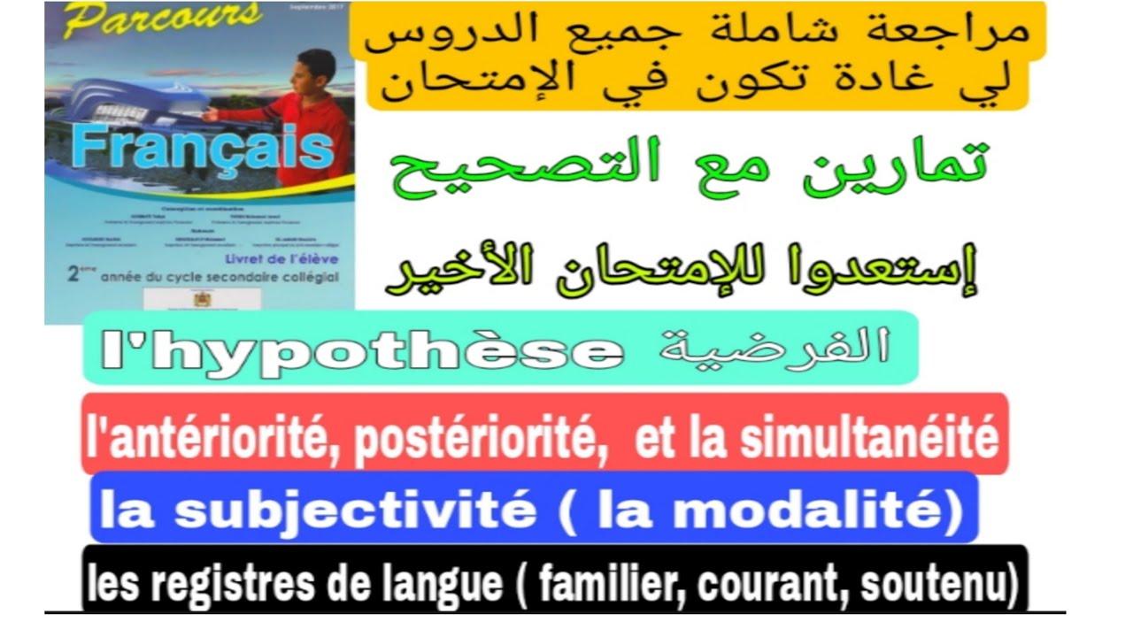 2ème année collège parcours révision مراجعة شاملة جميع الدروس لي  غادة تكون في الإمتحان الثالث