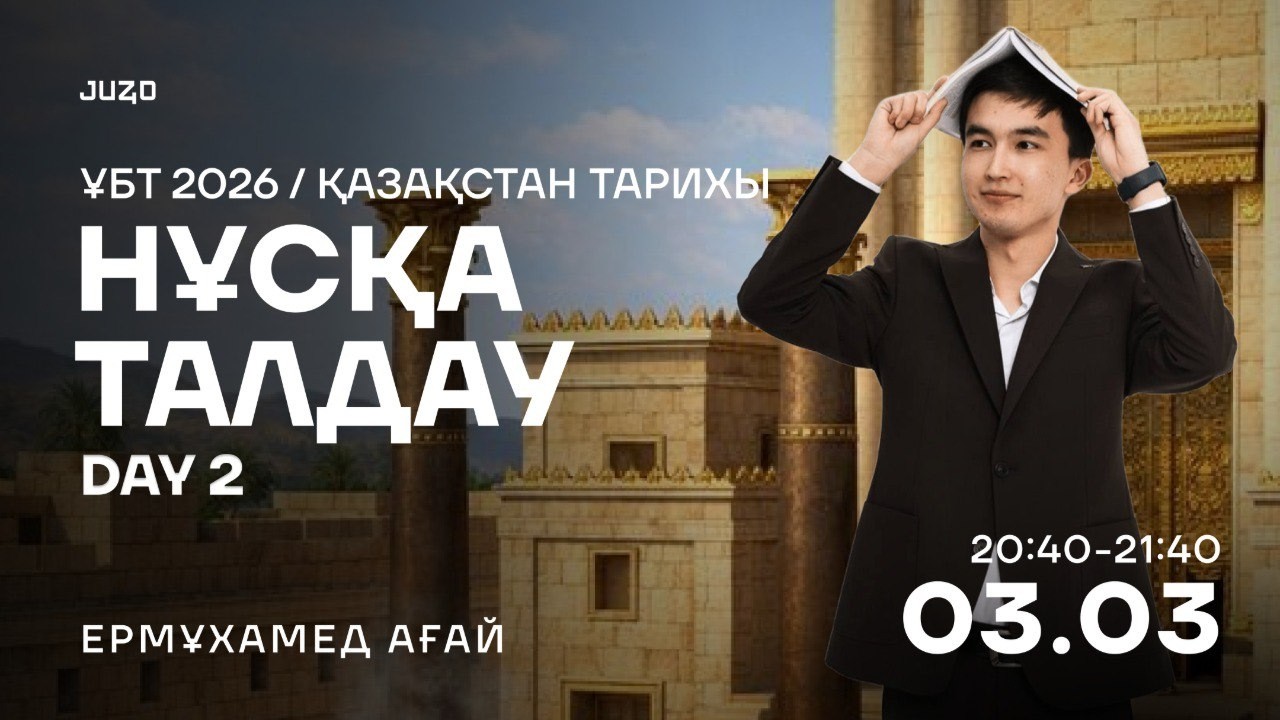 ҚАЗАҚСТАН ТАРИХЫ | НҰСҚА ТАЛДАУ | ЕРМҰХАМЕД АҒАЙ #3