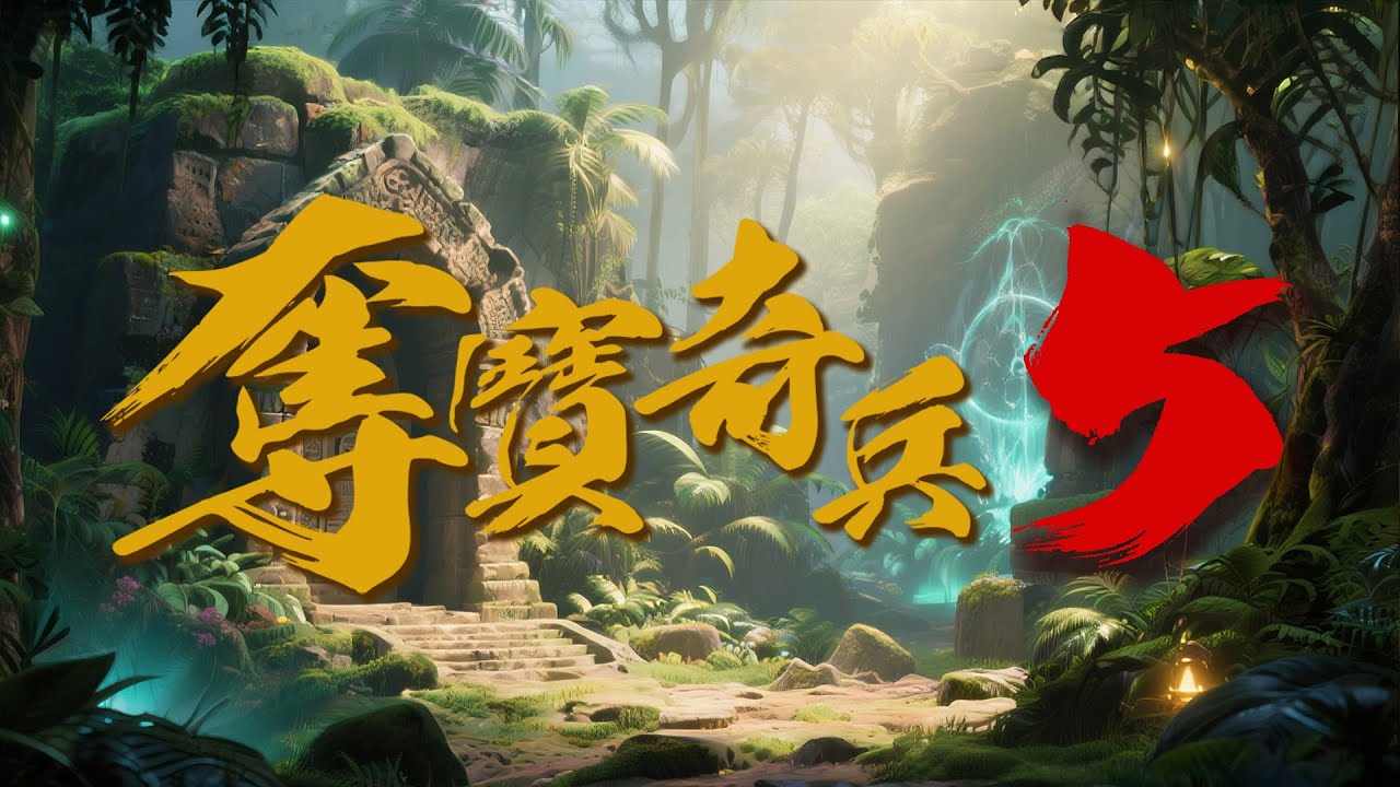 #香港賽馬  【奪寶奇兵 5】｜08-02-2026｜博擊會｜主持人：黃總、安西、聰少