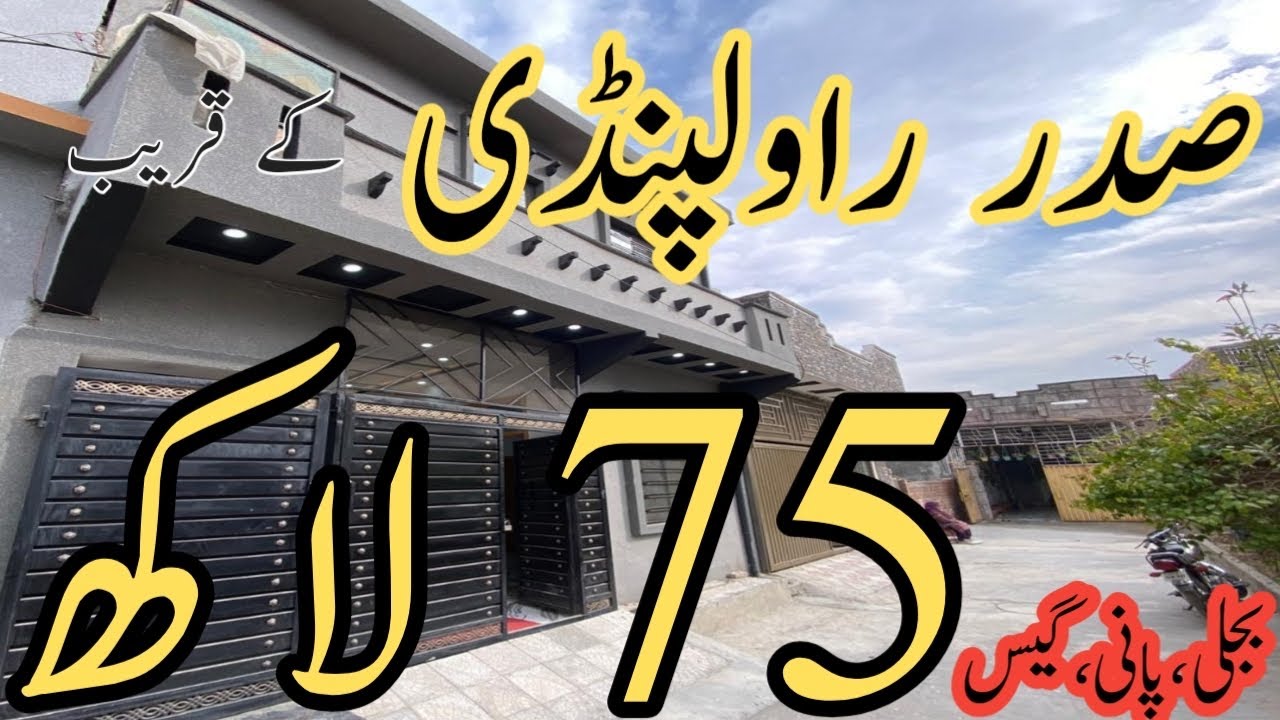 گھرلےلو۔گھرلےلو۔سستاگھرلےلو۔75 لاکھ میں گھر لے لو۔بجلی،پانی،گیس کے ساتھ گھر لےلو۔رجسٹری ،انتقال
