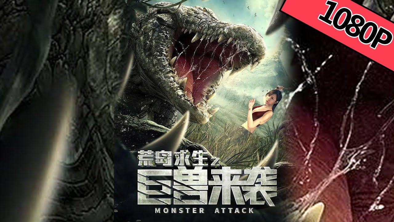 【惊悚冒险】《荒岛求生之巨兽来袭 Monster Attack》&mdash;&mdash;巨兽集结，捕猎人类|Full Movie|张已桂/王品一/尹硕/刘敏