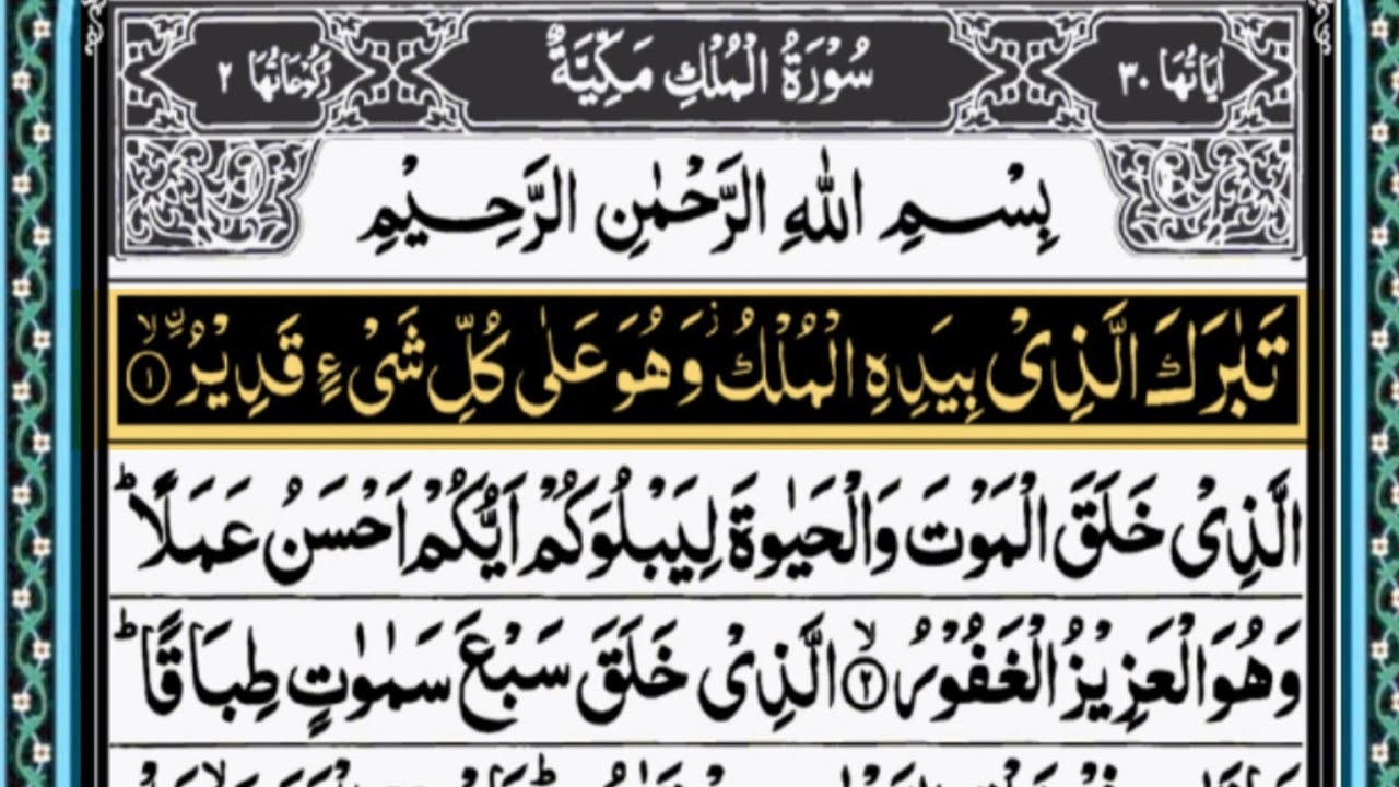 Quran For Deep Sleep | Surah Al Mulk  سورة الملك |  Surah Mulk