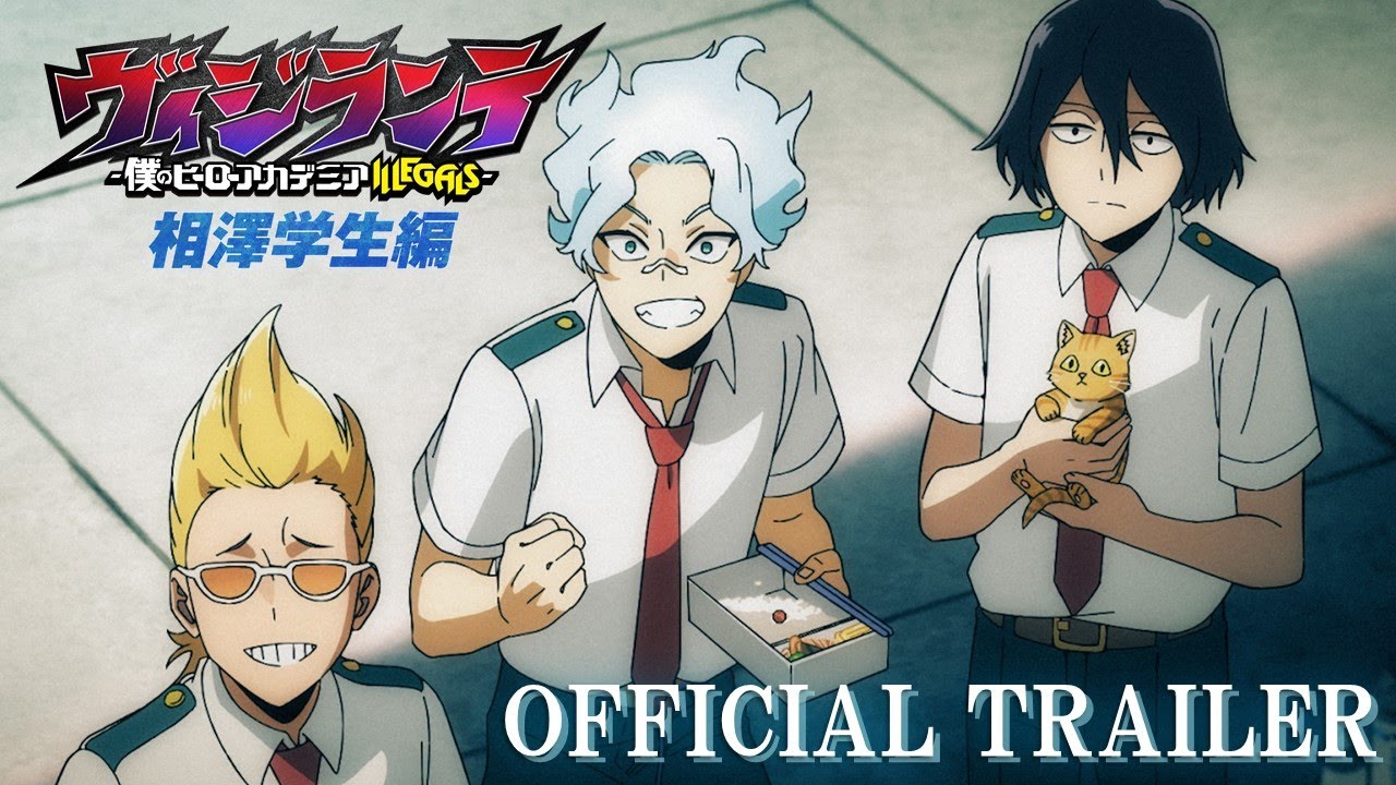 TVアニメ『ヴィジランテ -僕のヒーローアカデミア ILLEGALS-』第2期「相澤学生編」｜2026年2月9日(月)22:00～放送開始！｜EDテーマ シャイトープ「ミス・ユー」