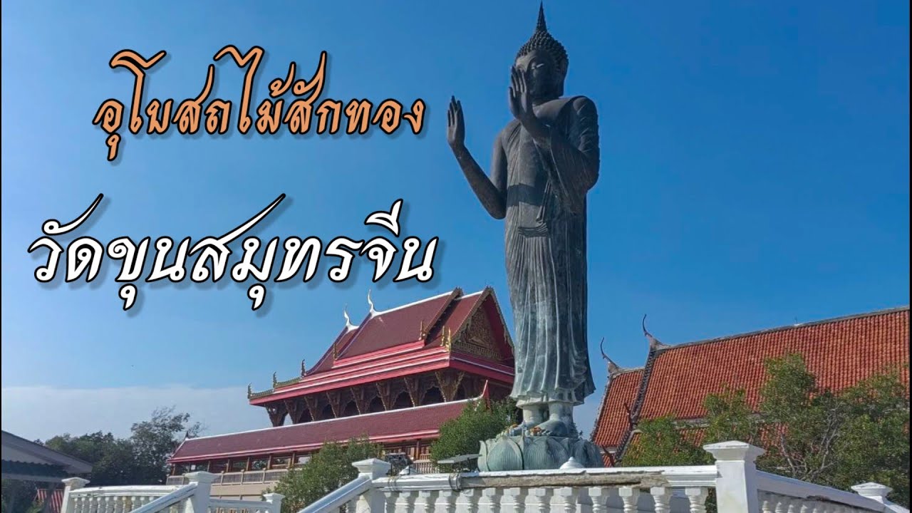 วัดขุนสมุทรจีน อุโบสถไม้สักทอง เกาะกลางทะเล #วัดสวย #ที่เที่ยวใกล้กรุงเทพ