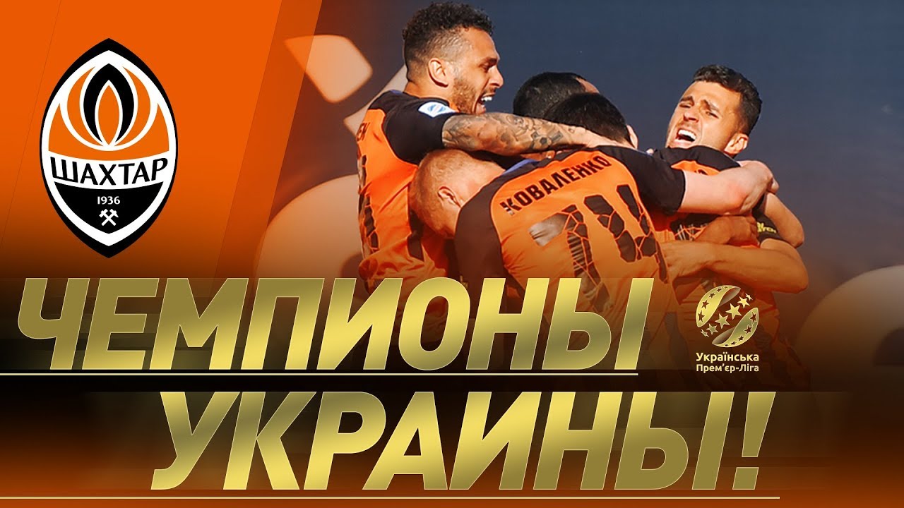 ЧЕМПИОНЫ! Заря – Шахтер – 0:1. Обзор матча и чемпионский гол (19.05.2019)