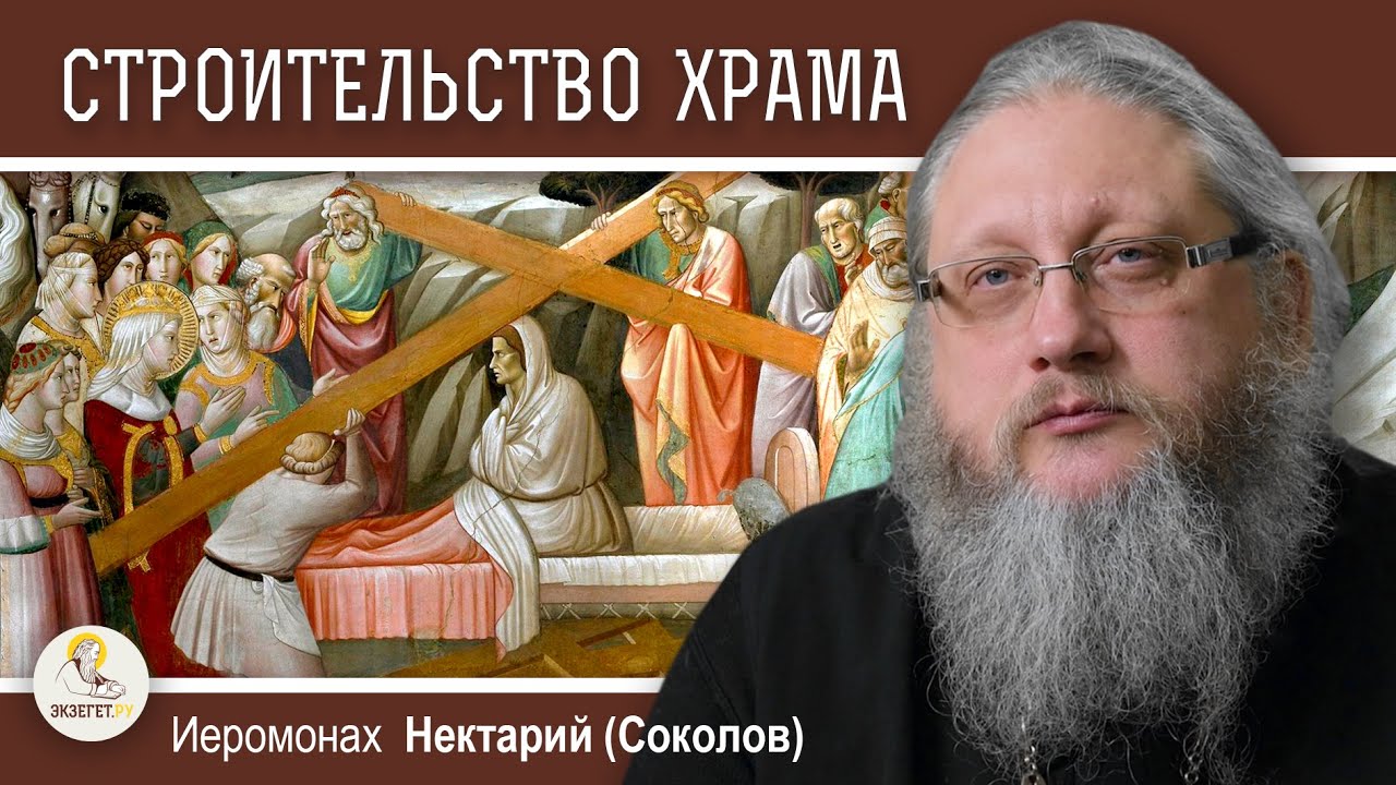 ХРАМ ГРОБА ГОСПОДНЯ. Беседа #2.  Строительство храма святой Еленой. Иеромонах Нектарий (Соколов)
