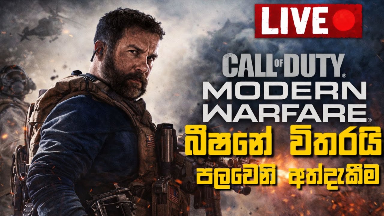 මේක සුපිරියක්නේ part 2 || CALL OF DUTY: MODERN WARFARE