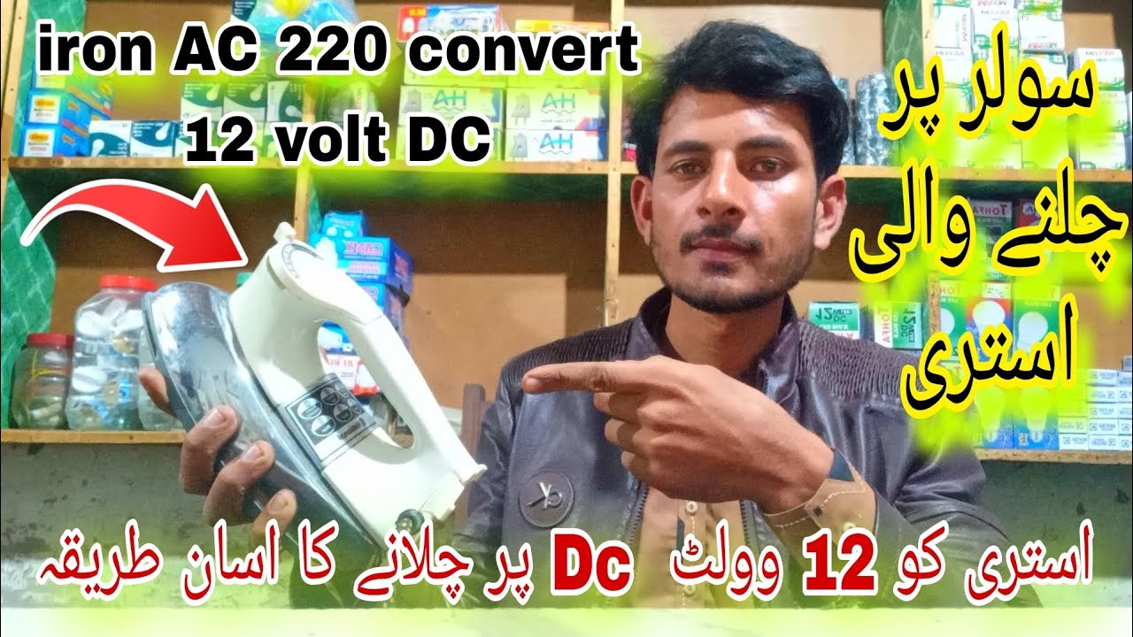 how to make iron AC 220 converter 12 volt dc chalane ka Aasan tarika |RaNa Sajid Official