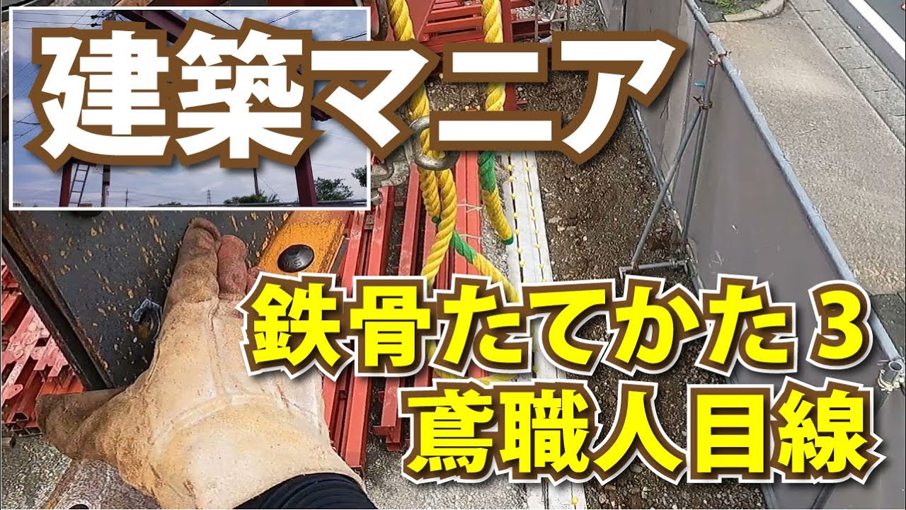 建築マニア　鉄骨たてかた 3　鳶職人目線（ヘルメットカメラ）