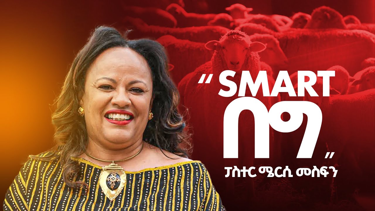 ''Smart በግ '' || Pastor Mercy || ፓስተር ሜርሲ | FGIC Atlanta