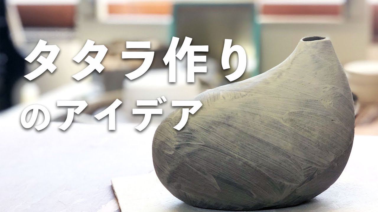 【陶芸技法】タタラ で作る花器のアイデア