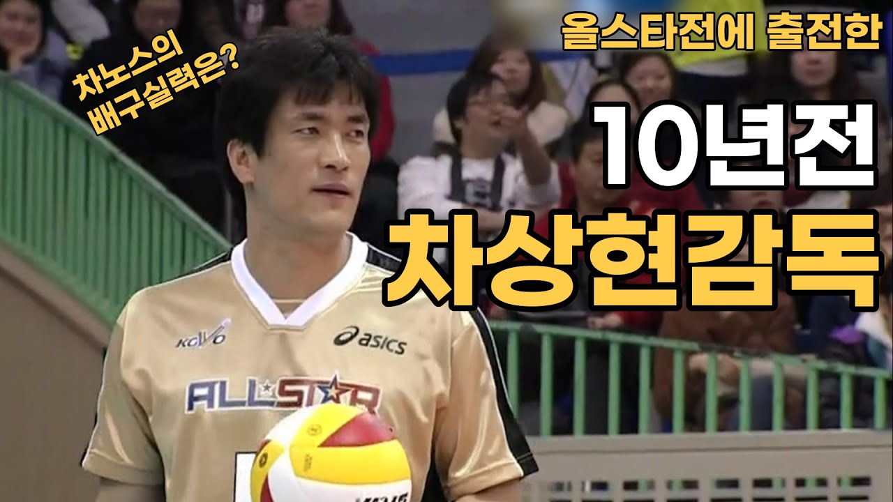 10년전 올스타전에 출전한 차상현감독의 배구실력은?