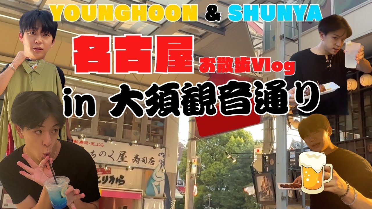 [ORβITV] YOUNGHOON & SHUNYA 名古屋お散歩Vlog