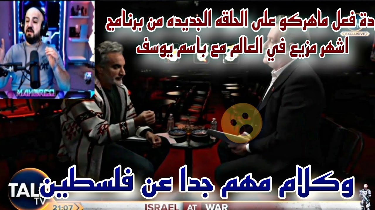 ردة فعل ماهركو على الحلقه الجديده من برنامج اشهر مزيع بالعالم مع باسم يوسف وكلام مهم عن فلسطين😱