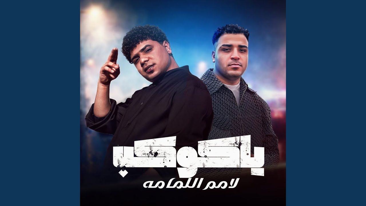 ياكوكب لامم اللمامه (يابت انتي قمبلة)