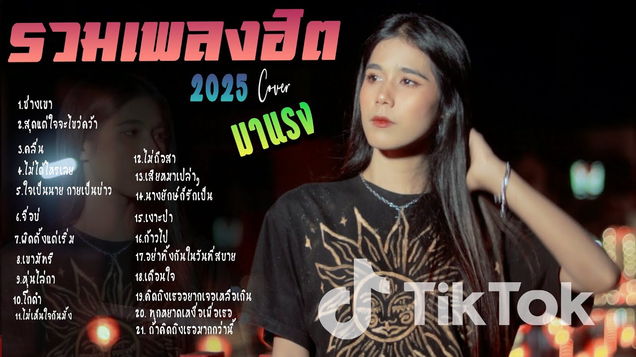 รวมเพลงใหม่ล่าสุด Cover ฮิตๆ เพลงดังใน Tiktok  2025 l ช่างเขา,สุดแต่ใจจะไขว่คว้า,คลื่น    By EP. 19