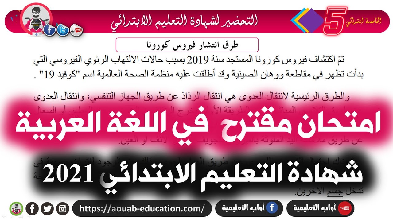 حل امتحان في اللغة العربية/ التحضير لشهادة التعليم الابتدائي 2021