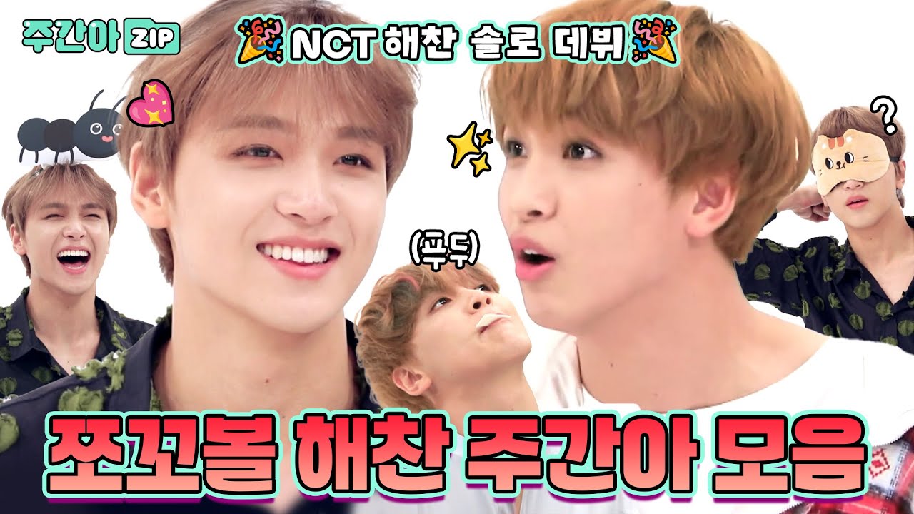 [주간아.zip] 쪼꼬볼 해찬이 솔로 데뷔한대요!🎉 NCT 해찬 주간아 활약기 다시보기💖 l EP.371 외
