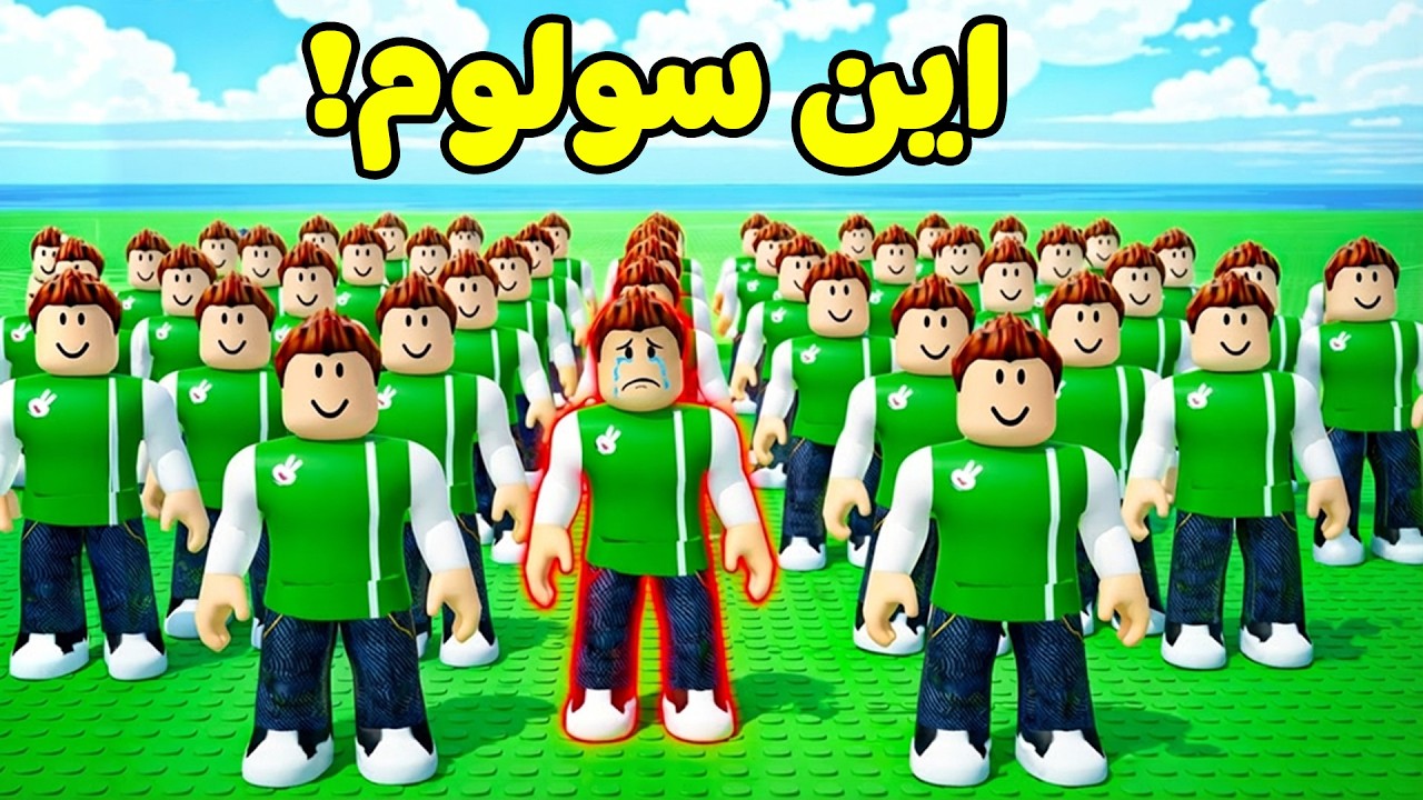 خمن سولوم الحقيقي لعبة roblox !! 🤷&zwj;♂️🤔