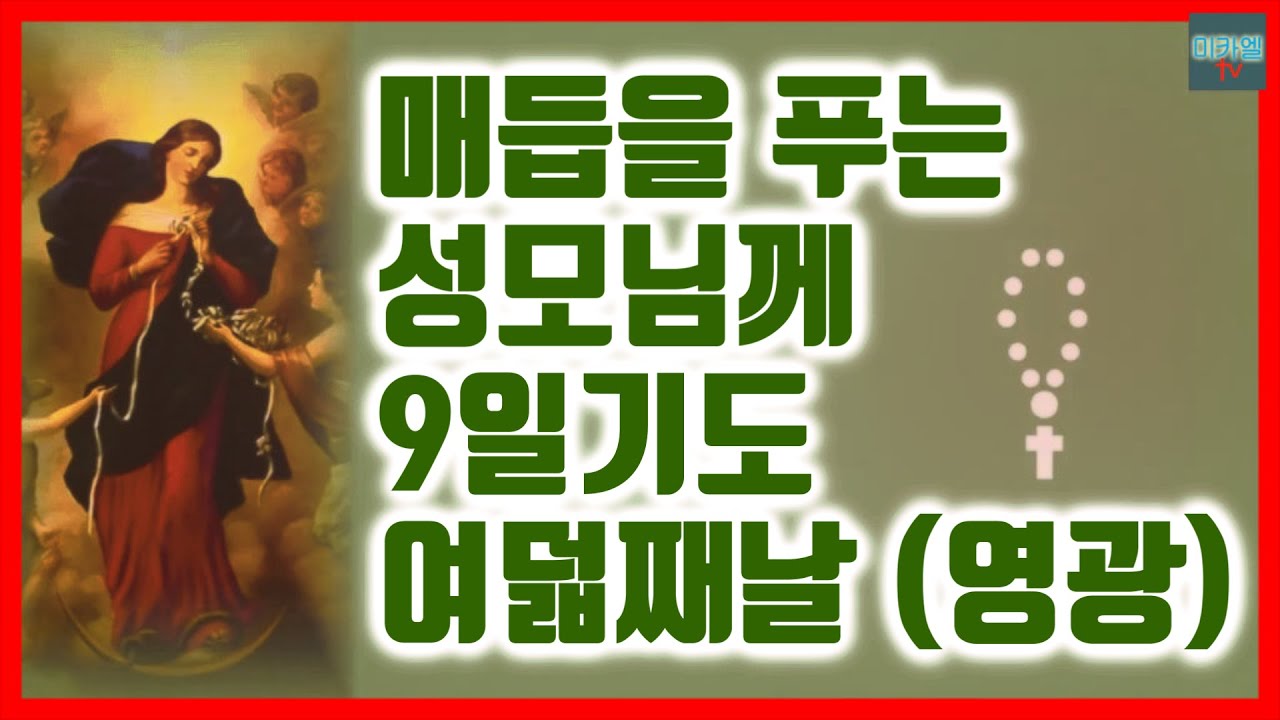 매듭을 푸는 9일기도 여덟째날 (영광의 신비)