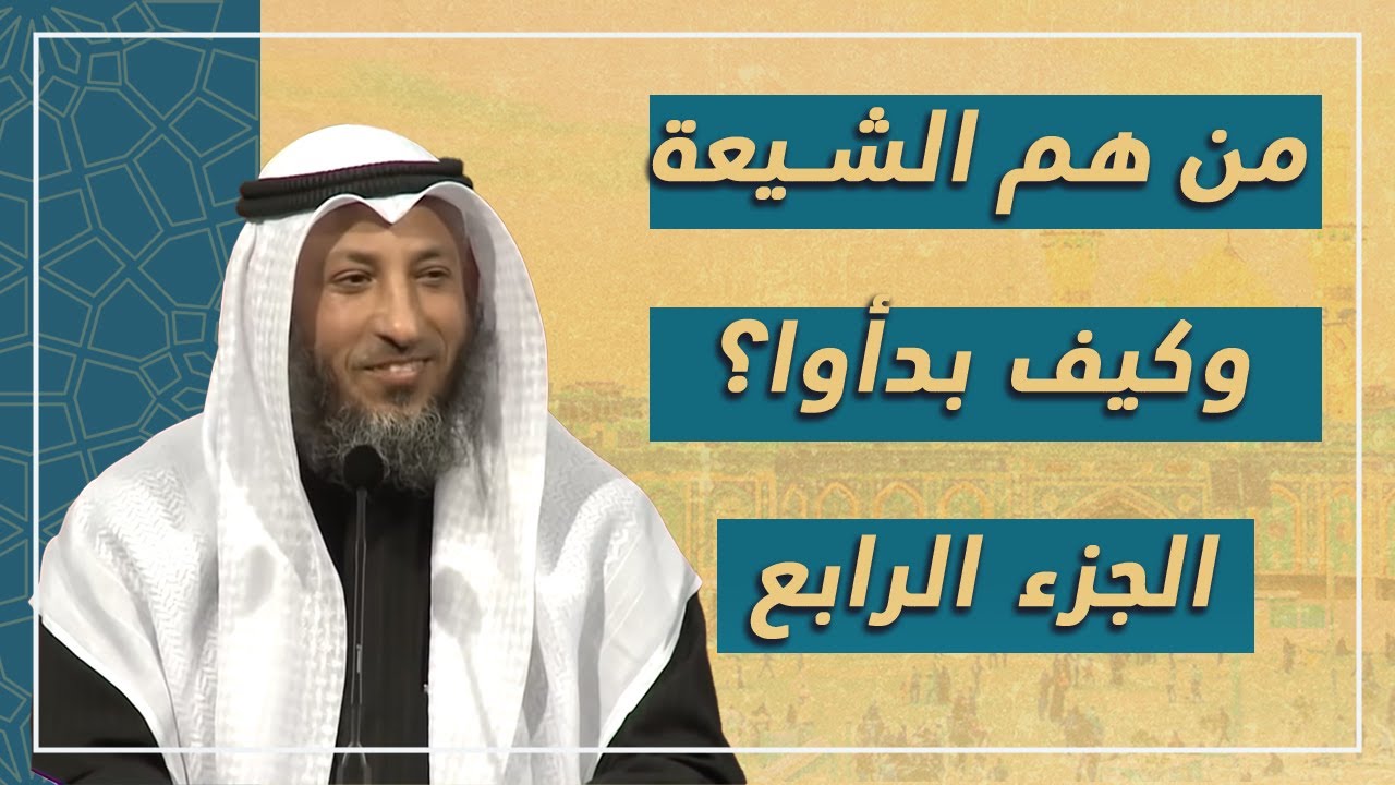 من هم الشيعة وكيف بدؤا وماهي طوائفهم ؟رحلة مختصرة في التاريخ الأسلامي الجزء الرابع _ عثمان الخميس