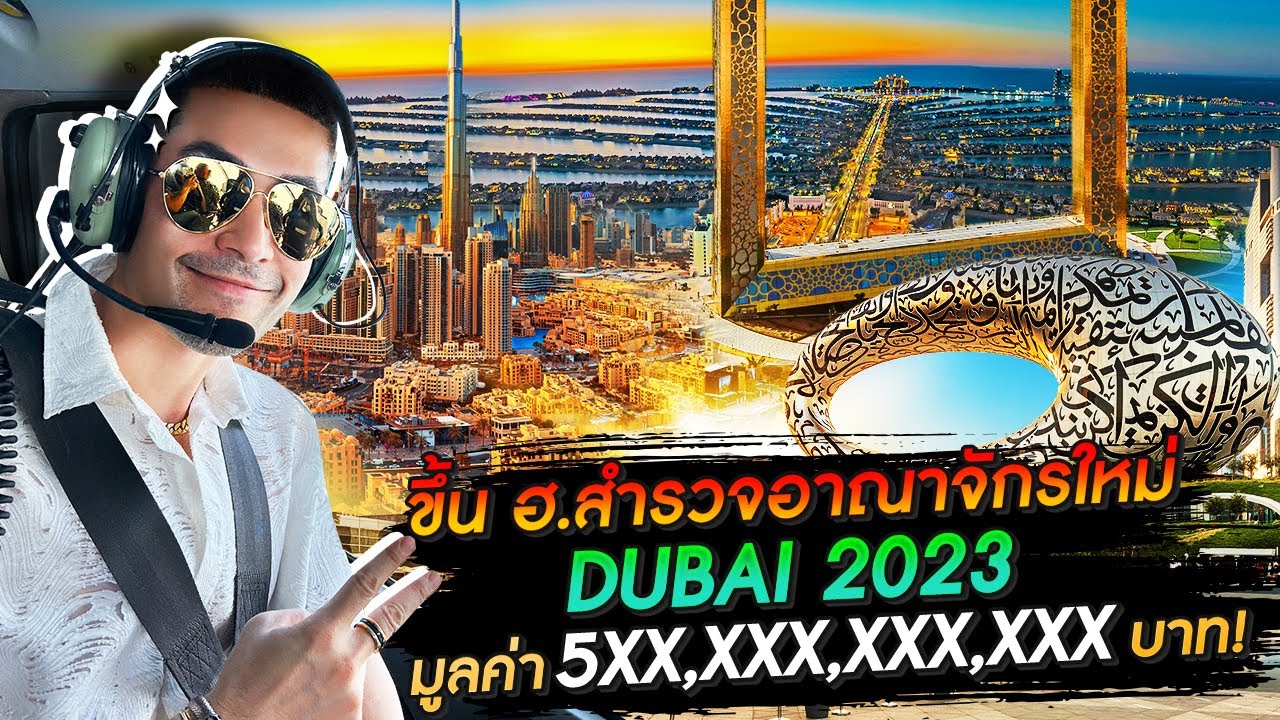 [แดนเนรมิต Ep.234] -  ดูไบ 2023 อาณาจักร 5 แสนล้าน  สร้างเสร็จในปีเดียว