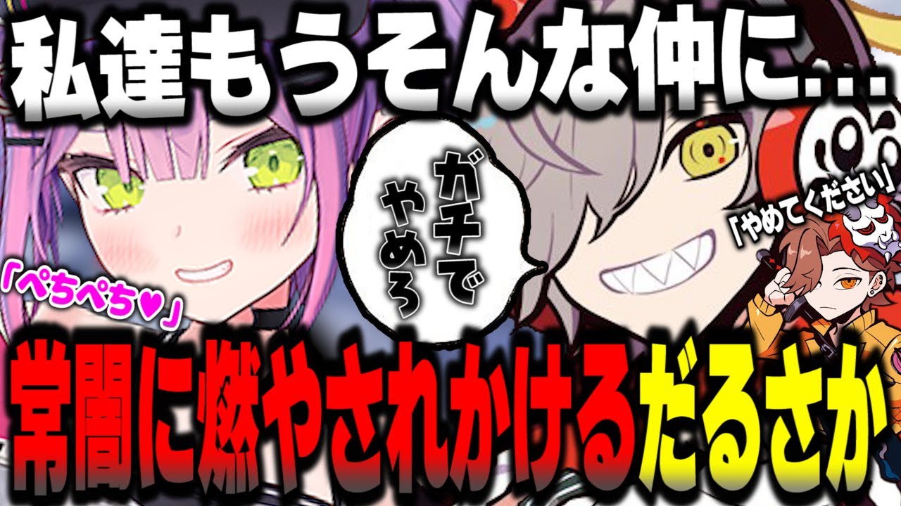 危険な誘惑で常闇トワに燃やされかけるだるまとありさか【だるまいずごっど切り抜き ありさか 常闇トワ APEX CRカップ】