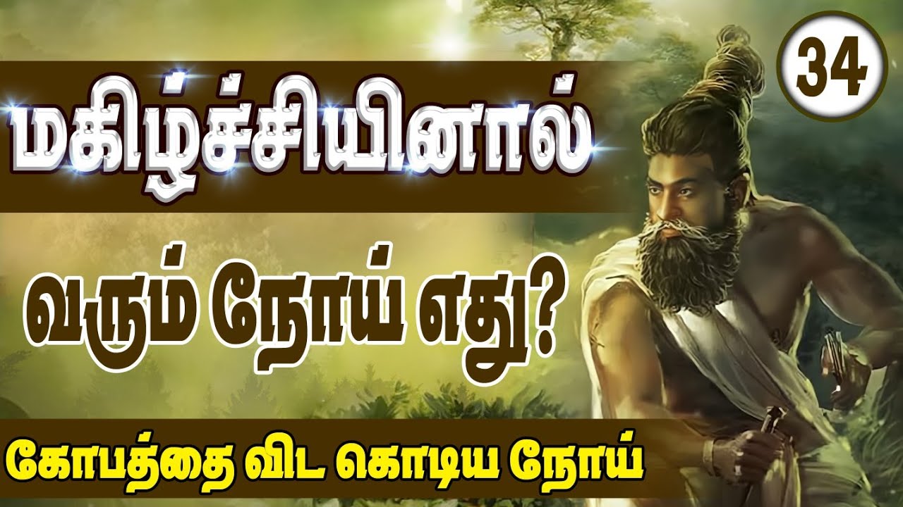 Thirukkural series | மகிழ்ச்சியினால் வரும் நோய் எது ? Ennuvathellam Uyarvu | Thirukkural Tamil
