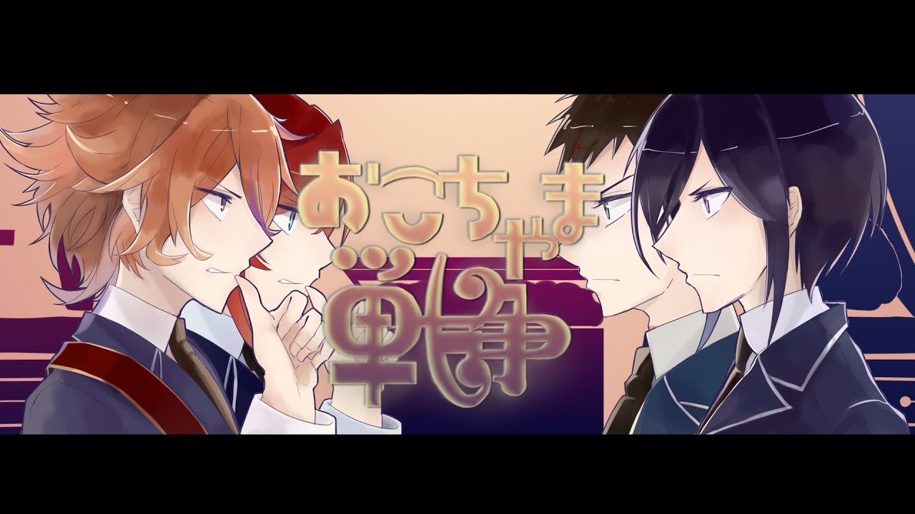 【手描き刀剣乱舞】おこちゃま戦争【大将組】