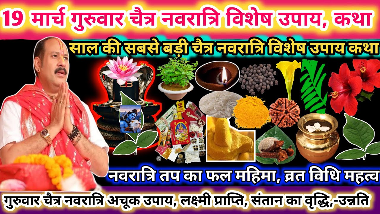 19 मार्च गुरुवार चैत्र नवरात्रि विशेष उपाय कथा। साल की सबसे बड़ी चैत्र नवरात्रि 🔱🌿#upay#shiv#viral 