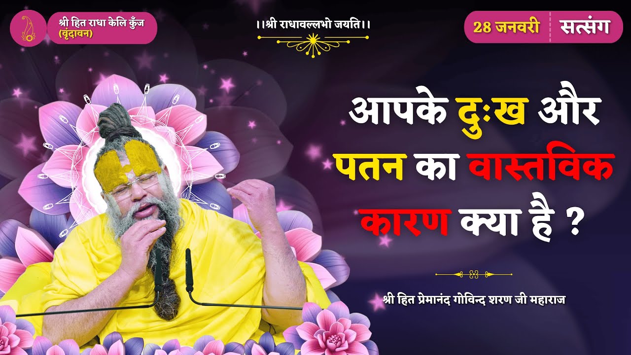 जानिए आपके दुःख और पतन का वास्तविक कारण क्या है ?// 28/01/2026