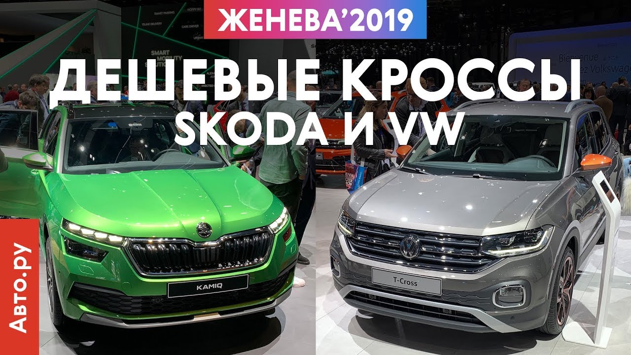 Убийцы КРЕТЫ от VW и SKODA: немецкий T-Cross и чешский Kamiq | Женева 2019