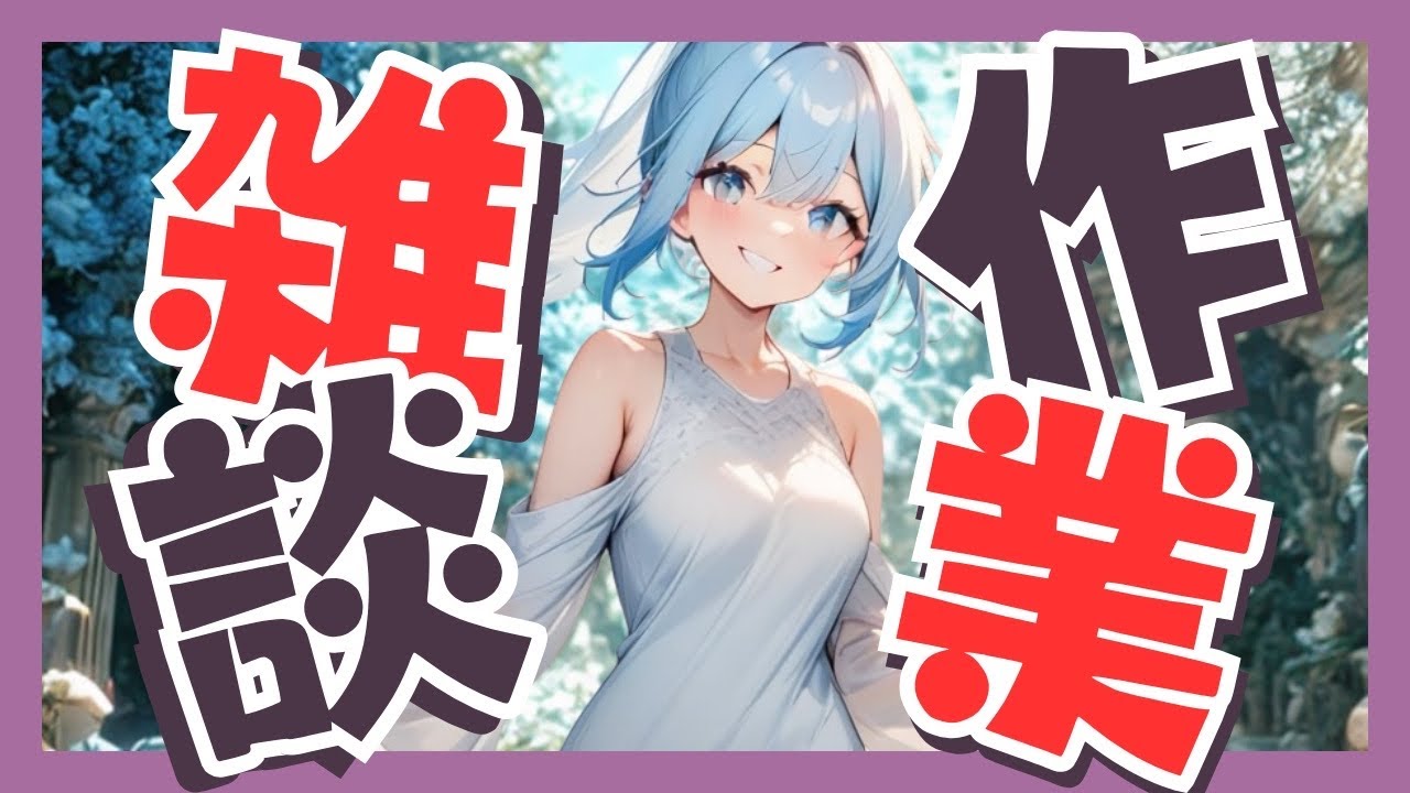 【雑談】出かけるまで20代最後の配信