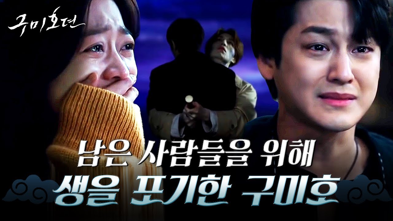 [#구미호뎐] ※오열주의※ 이태리와 삼도천에 뛰어든 이동욱의 마지막 모습에 오열하는 조보아x김범😭