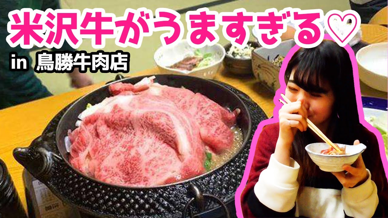 【コスパ最強の米沢牛！？】鳥勝牛肉店さんですき焼きを堪能してきた