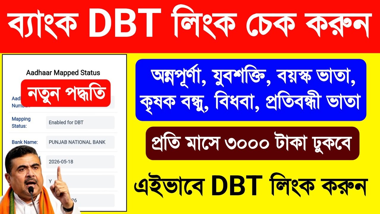 DBT Link Account Check. DBT Link Kaise Kare. DBT Link. DBT Link Kivabe Korbo. DBT Link Check. DVD 