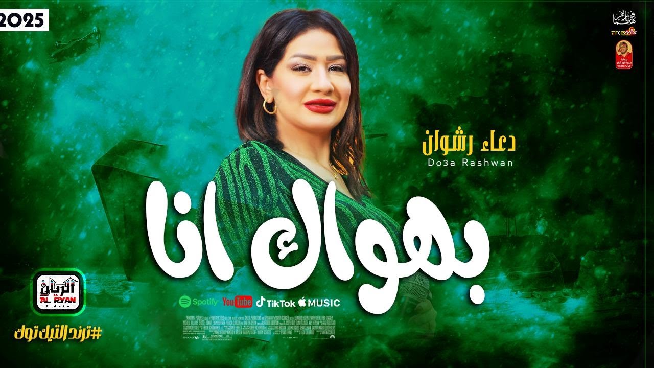 الترند الجديد - دعاء رشوان ( بهواك انا 2025 )
