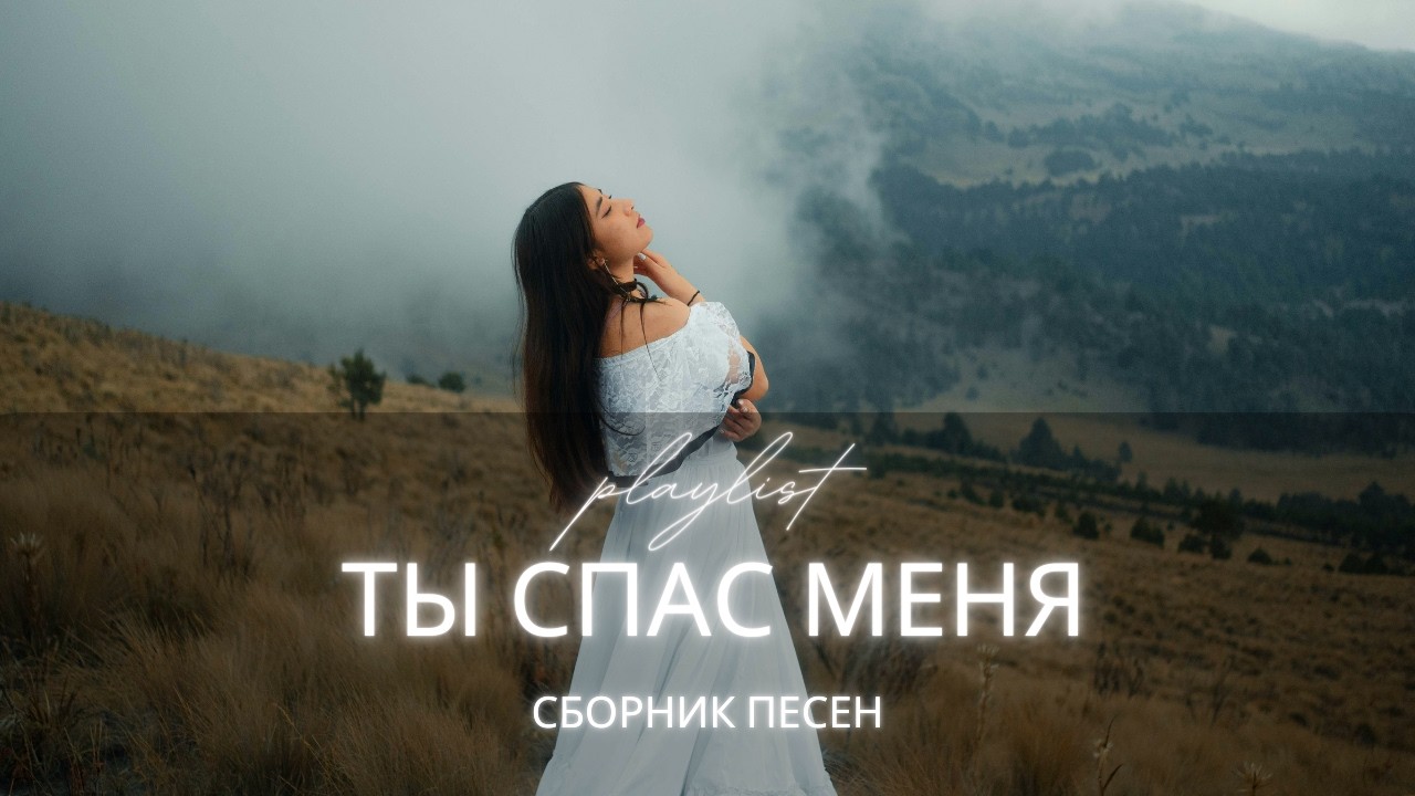ТЫ СПАС МЕНЯ | Сборник христианских песен о вере, надежде и Божьей защите