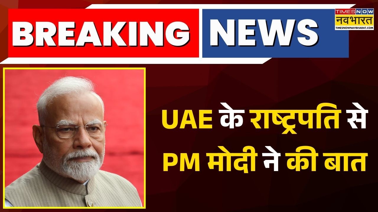 PM Modi Breaking News: जंग के बीच पीएम मोदी ने की UAE के राष्ट्रपति से बात ! | Iran Vs Israel