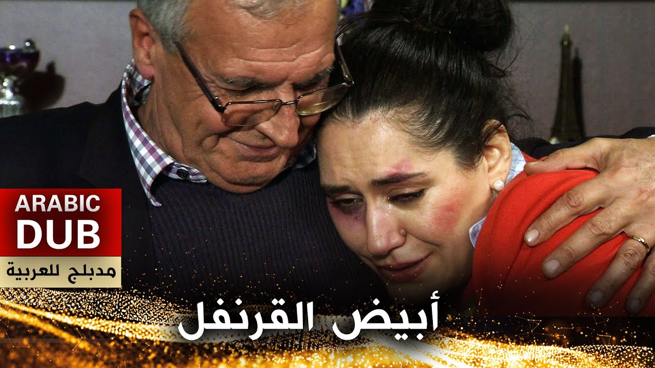 أبيض القرنفل - فيلم تركي مدبلج للعربية | Karanfil Beyazı