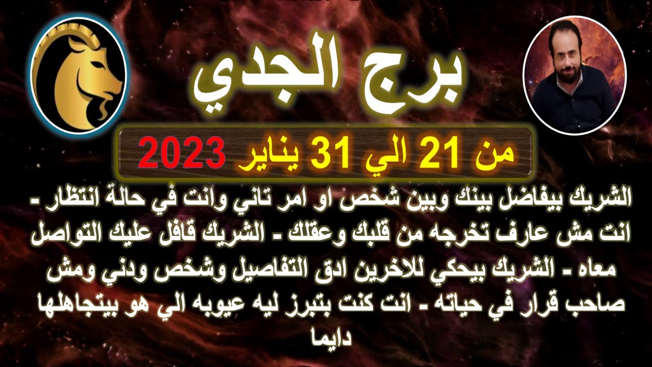توقعات برج الجدي من 21 الي 31 يناير 2023 - الحب - العمل - المال - الصحه