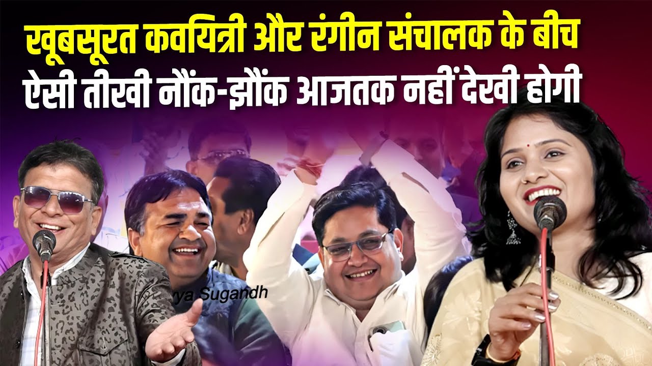 कवयित्री और रंगीन संचालक के बीच, ऐसी तीखी नौंक-झौंक नहीं देखी होगी | Komal Najuk & Kamal Manohar