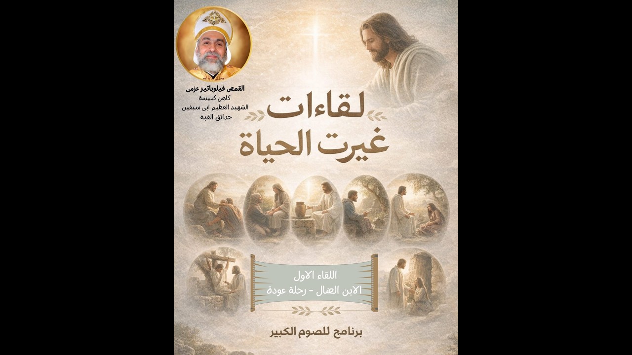لقاءات غيرت الحياة - الحلقة الاولى - الابن الضال و رحلة العودة - القمص فيلوباتير عزمى