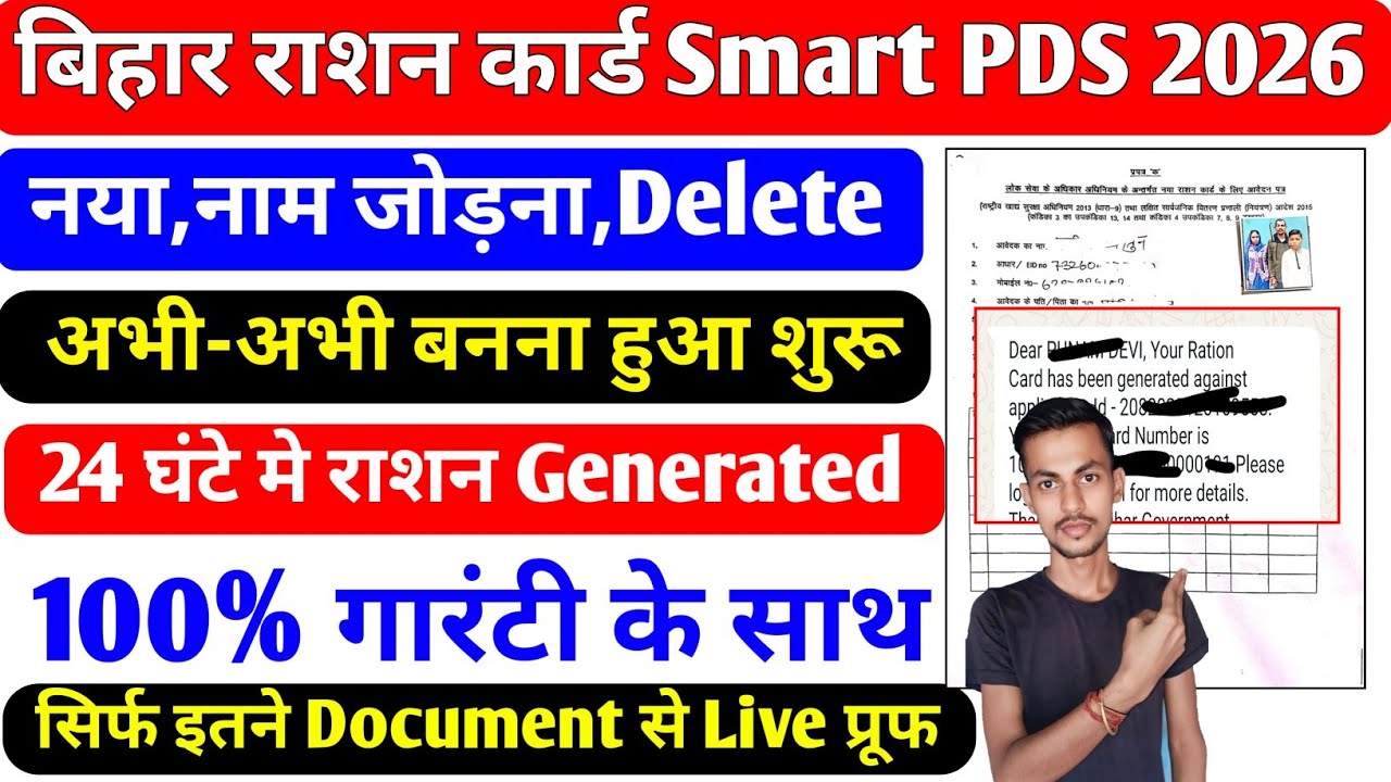 बिहार राशन कार्ड बनाये 24 घंटे मे Live प्रूफ के साथ 2026 | Bihar Ration Card Smart PDS Website Open