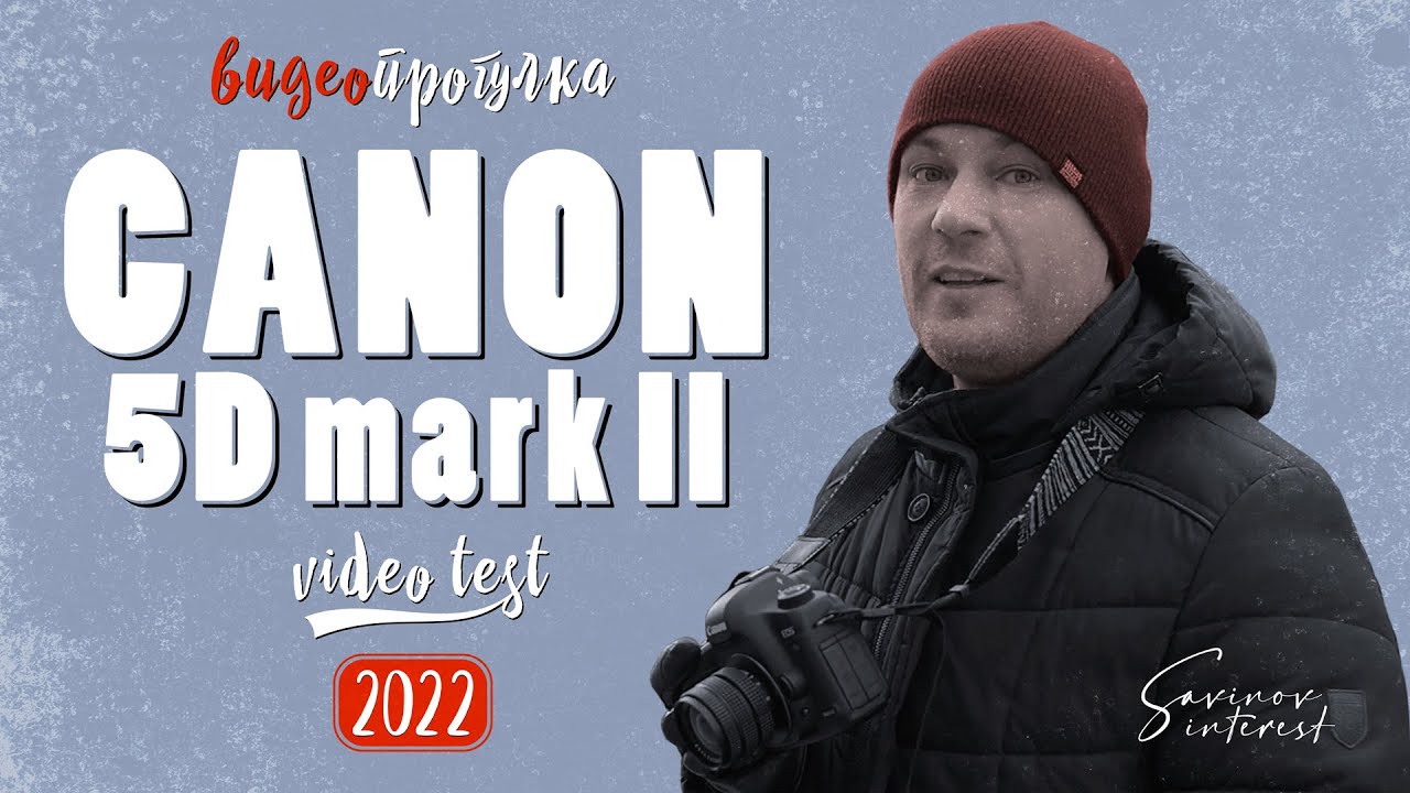 Canon 5d mark II в 2022 / камера для видео