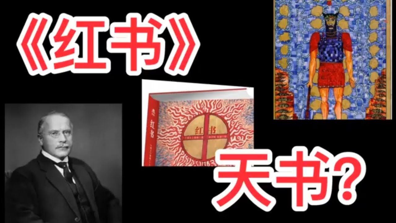 荣格 天书 《红书》是天书吗？ 荣格的个人圣经   出版此书的总编辑说：“ 我魂飞魄散，它美的我无法释手” 有关荣格心理故事 心理系列 心理话题 心理