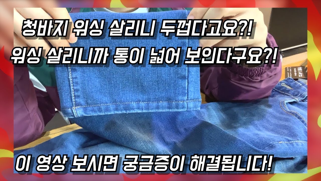 ep05. 청바지 기장 밑단 워싱 살리기 두 번째 방법! 두껍지 않게 펴서 워싱을 살려보자!!(2. How to self tailor ur jeans)